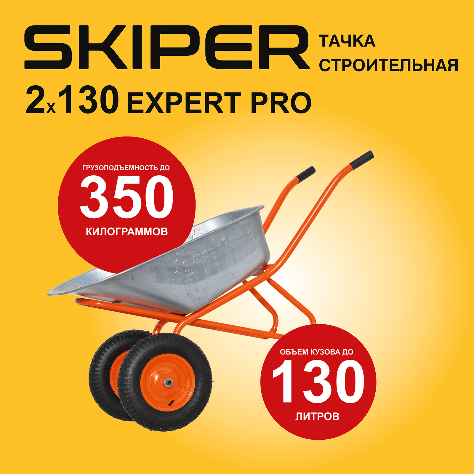 ����� ������������ SKIPER 2�130 expert PRO (��130�, ��350��, 2x4.00-8, ���20*80)