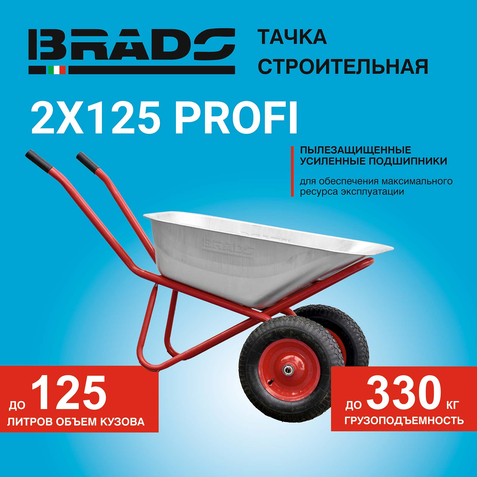 ����� ������������ BRADO 2x125 PROFI (�� 125�, �� 330��, 2x4.00-8, ������, ��� 20*100)