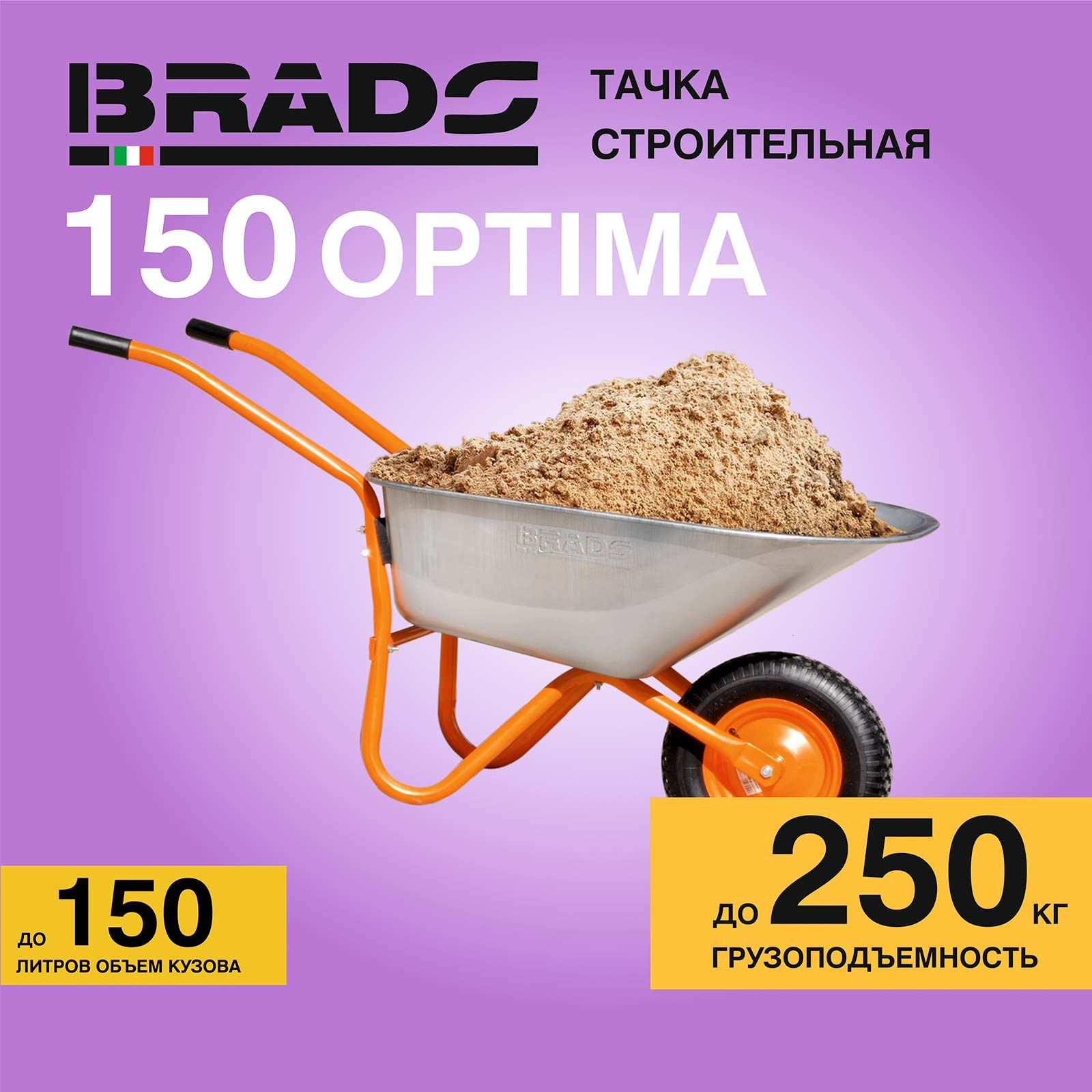 ����� ������������ BRADO 1x150 OPTIMA (�� 150�, �� 250 ��, 1�4.00-8, ������ , ���  16*125)