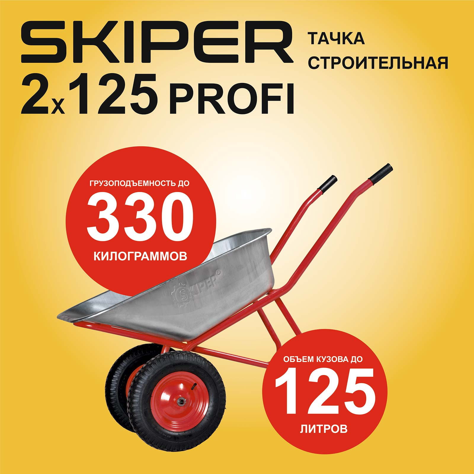 ����� ������������ SKIPER 2x125 PROFI (�� 125�, �� 330��, 2x4.00-8, ������, ��� 20*100)