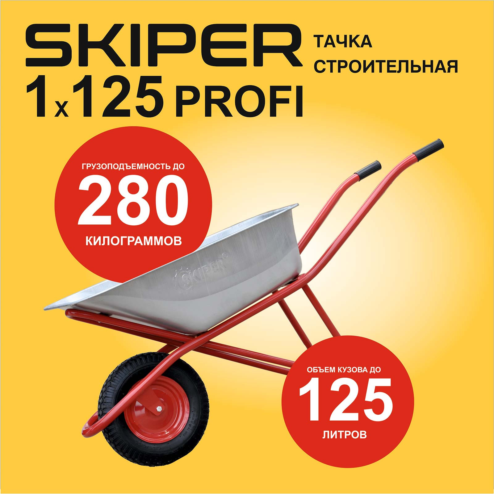 ����� ������������ SKIPER 125 PROFI (�� 125�, �� 280��, 1x4.00-8, ������, ��� 16�100)