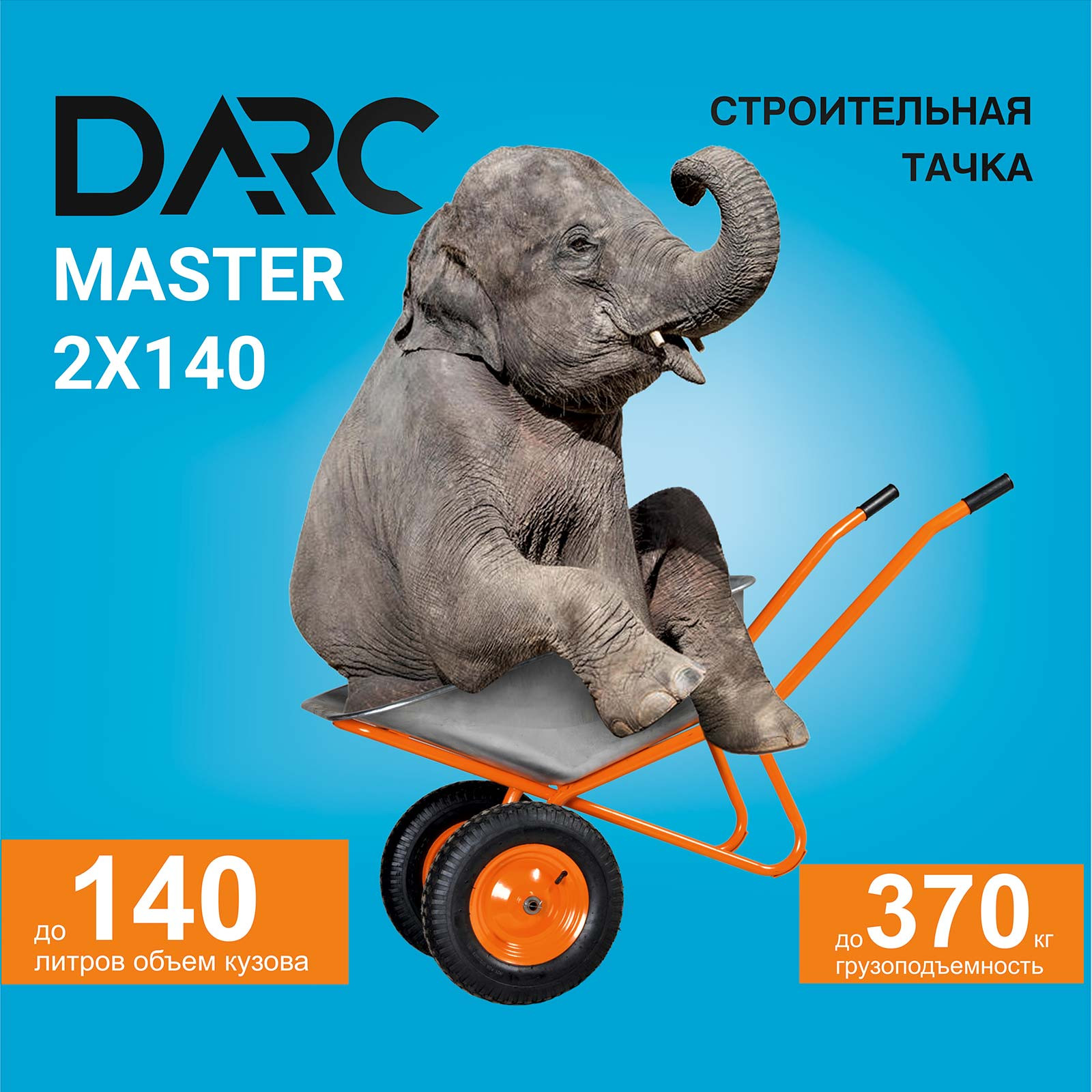 ����� ������������ DARC MASTER 2x140  (0,9 ��, �� 140 �, �� 370 ��, 2x4.00-8, ������, ��� 20*85)