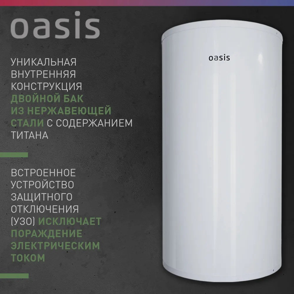 ��������������� �������. Oasis Eco AS-50 (II ����.���, 50�, 2���, 20��, ���, ������ ���)