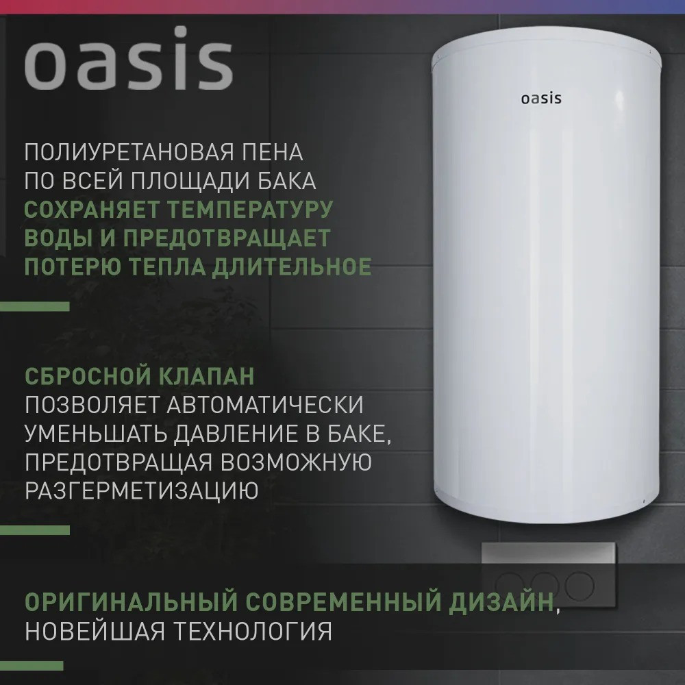 ��������������� �������. Oasis Eco AS-50 (II ����.���, 50�, 2���, 20��, ���, ������ ���)