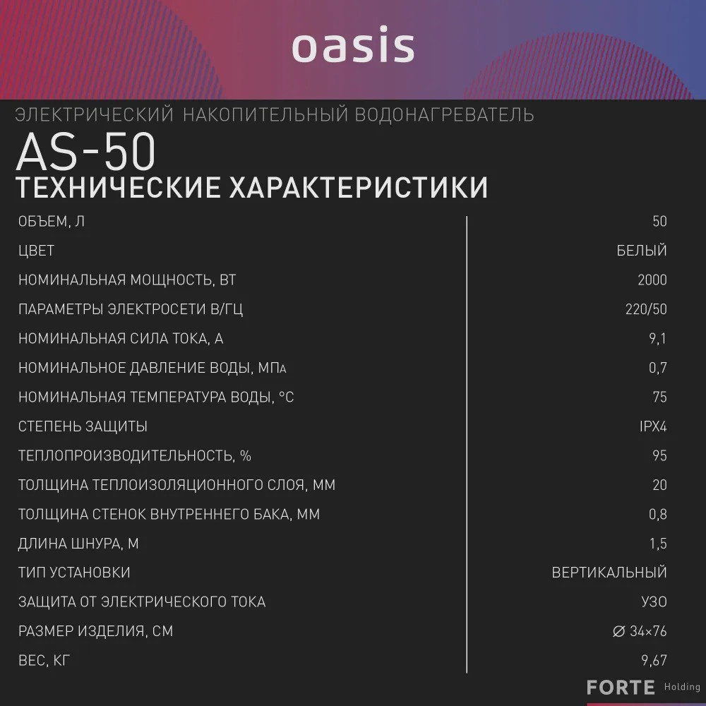 ��������������� �������. Oasis Eco AS-50 (II ����.���, 50�, 2���, 20��, ���, ������ ���)