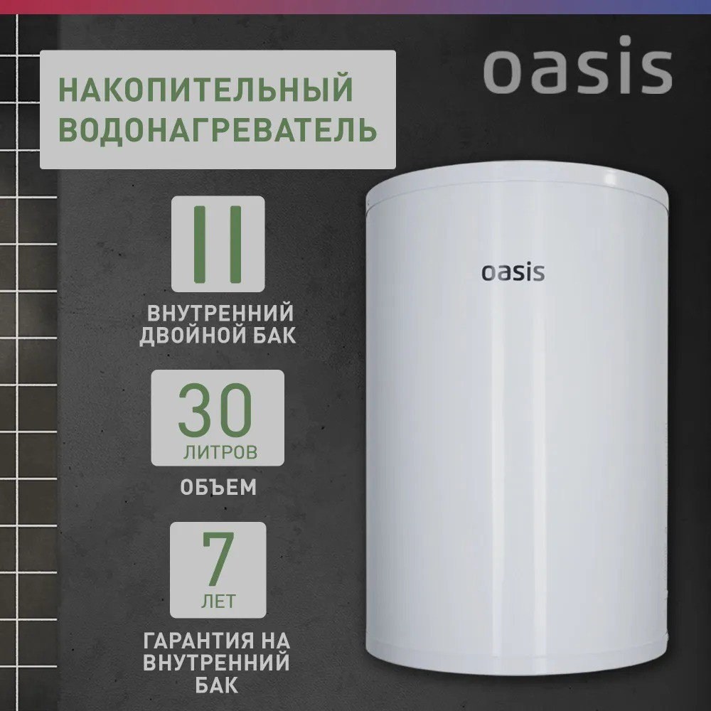 ��������������� �������. Oasis Eco AS-30 (II ����.���, 30�, 2���, 20��, ���, ������ ���)