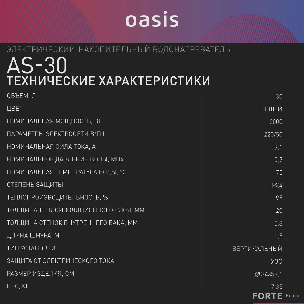 ��������������� �������. Oasis Eco AS-30 (II ����.���, 30�, 2���, 20��, ���, ������ ���)