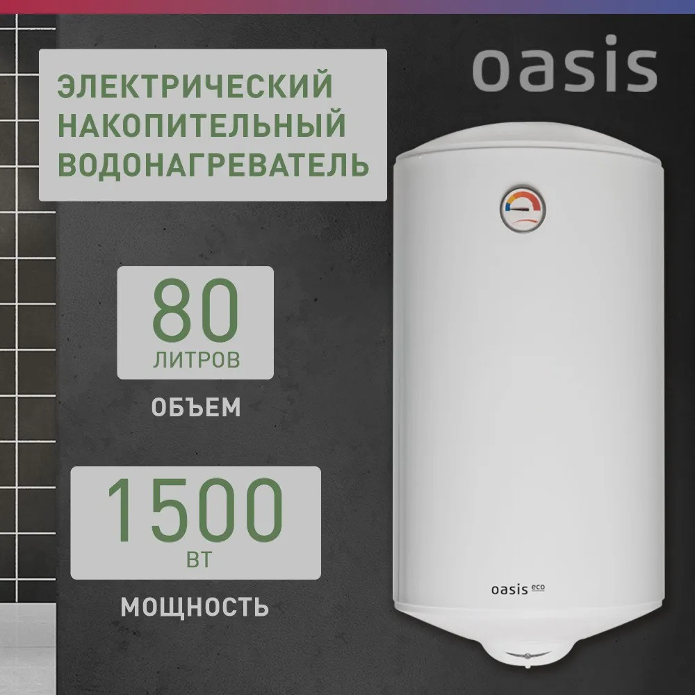 ��������������� �������. Oasis Eco ER-80 (1500��, 80�, ������ ���, �� 48�, �����)